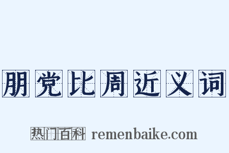 朋党比周近义词是什么意思的图片